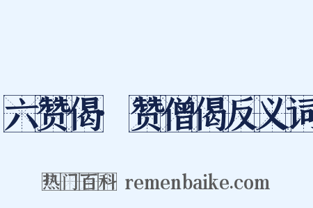 六赞偈·赞僧偈反义词是什么意思的图片